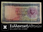 ΑΙΓΥΠΤΟΣ 1 Λίρα Χαρτονόμισμα Δεκαετίας 60  Καλή κατάσταση